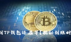 善盾提币到TP钱包还在等？