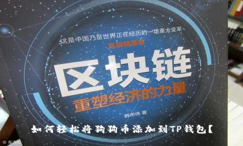 如何轻松将狗狗币添加到TP钱包？