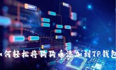 如何轻松将狗狗币添加到