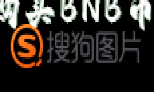 如何在TP钱包中购买BNB币：简单步骤与技巧