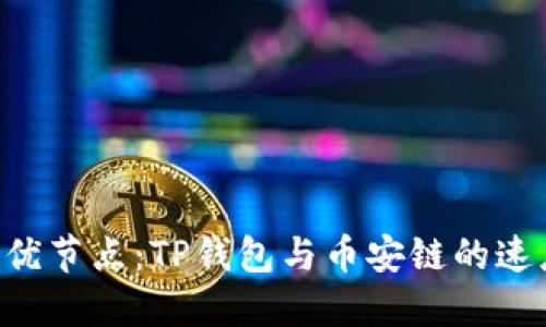 寻找最优节点：TP钱包与币安链的速度挑战！