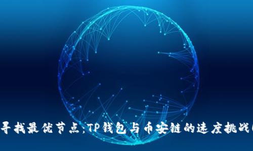 寻找最优节点：TP钱包与币安链的速度挑战！